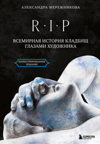 R.I.P. Vsemirnaja istorija kladbisch glazami khudozhnika
