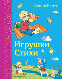 Igrushki. Stikhi (il. V. i Ju. Trubitsynykh)_D