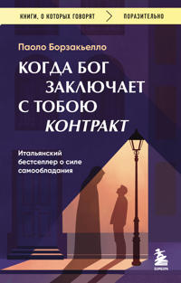 Kogda Bog zakljuchaet s toboju kontrakt. Italjanskij bestseller o sile samoobladanija