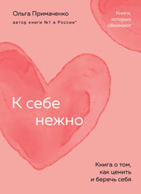 K sebe nezhno. Kniga o tom, kak tsenit i berech sebja