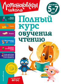 Polnyj kurs obuchenija chteniju: dlja detej 5-7 let
