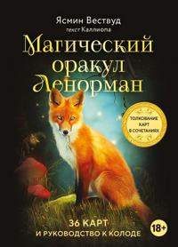 Magicheskij orakul Lenorman (36 kart i rukovodstvo v podarochnom oformlenii)