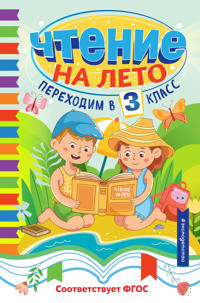 Bokomslag för "Chtenie na leto. Perekhodim v 3 klass"