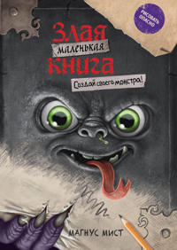 Malenkaja zlaja kniga. Sozdaj svoego monstra!