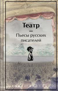 Teatr. Pesy russkikh pisatelej (limitirovannyj dizajn)