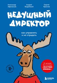 Nedushnyj direktor. Kak upravljat i ne stradat