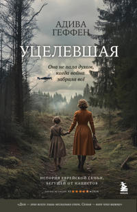 Utselevshaja. Ona ne pala dukhom, kogda vojna zabrala vsjo