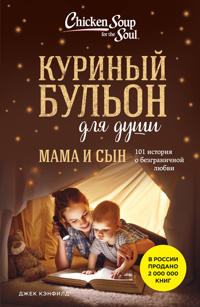Kurinyj bulon dlja dushi. Mama i syn. 101 istorija o bezgranichnoj ljubvi