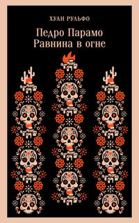 Pedro Paramo. Ravnina v ogne