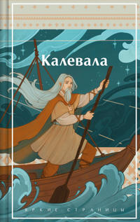 Kalevala. Karelo-finskij epos