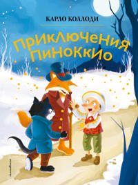 Prikljuchenija Pinokkio (il. Din Sjaozhun)