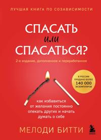 Spasat ili spasatsja? Kak izbavitcja ot zhelanija postojanno opekat drugikh i nachat dumat o sebe