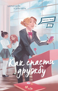 Sprosite Emmu! Kak spasti druzhbu