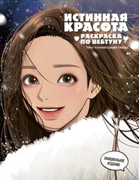 Istinnaja krasota. Raskraska po vebtunu