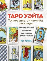 TARO UEJTA. Tolkovanie, rasklady i simvolika. Illjustrirovannoe rukovodstvo po chteniju kart dlja nachinajuschikh