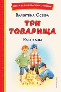 Tri tovarischa. Rasskazy (il. S. Emeljanovoj)