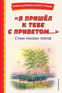 "Ja prishjol k tebe s privetom...". Stikhi russkikh poetov (il. V. Kanivtsa)
