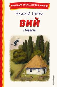 Vij. Povesti (il. T. Lakhoninoj)