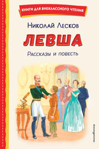 Levsha. Rasskazy i povest (il. S. Jarovogo)