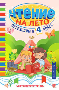 Bokomslag för "Chtenie na leto. Perekhodim v 4 klass"