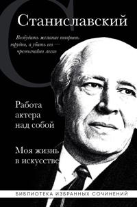 Konstantin Stanislavskij. Rabota aktera nad soboj. Moja zhizn v iskusstve (chernaja oblozhka)