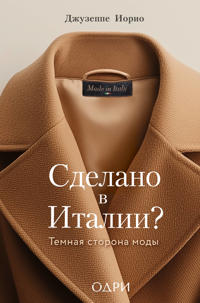 Sdelano v Italii? Temnaja storona mody