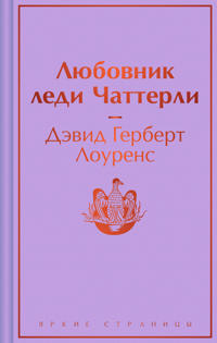 Ljubovnik ledi Chatterli