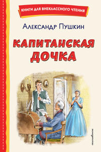 Kapitanskaja dochka (il. V. Krivenko)