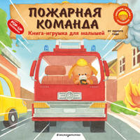 Pozharnaja komanda