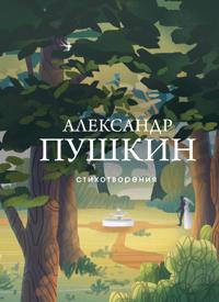 Pushkin Aleksandr. Stikhotvorenija