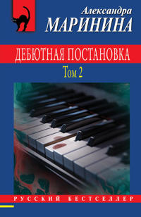 Debjutnaja postanovka. Tom 2