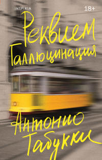 Rekviem. Galljutsinatsija