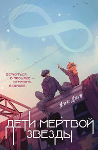 Deti mertvoj zvezdy