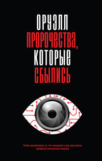 Oruell. Prorochestva, kotorye sbylis
