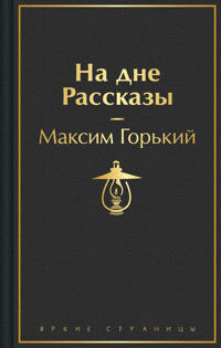 Na dne. Rasskazy