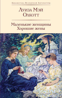 Malenkie zhenschiny. Khoroshie zheny