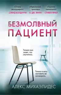 Bezmolvnyj pacient