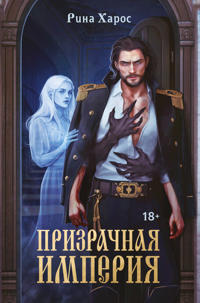 Prizrachnaja imperija