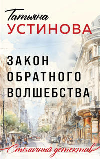 Zakon obratnogo volshebstva