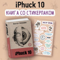 iPhuck 10 (kniga so stikerpakom)