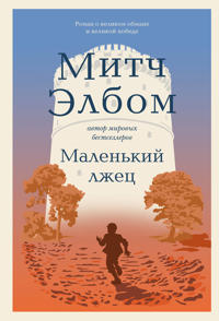 Malenkij lzhets. Roman-pritcha