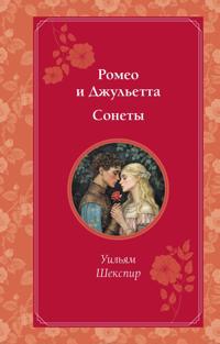 Romeo i Dzhuletta. Sonety