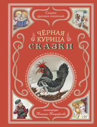 Chjornaja kuritsa. Skazki (ill. Maksima Mitrofanova)
