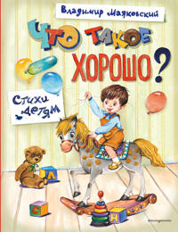 Chto takoe khorosho? Stikhi detjam (il. E. Kuznetsovoj)