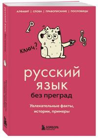 Russkij jazyk bez pregrad. Uvlekatelnye fakty, istorii, primery