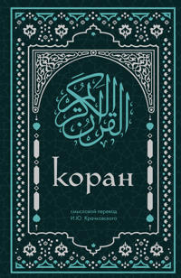 Bokomslag för "Koran. Smyslovoj perevod I.Ju. Krachkovskogo"
