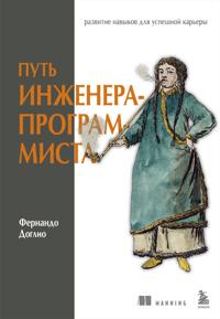 Put inzhenera-programmista: razvitie navykov dlja uspeshnoj karery