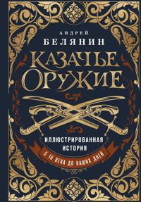 Kazache oruzhie.Illjustrirovannaja istorija ot drevnosti do nashikh dnej