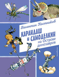 Karandash i Samodelkin na Ostrove dinozavrov (il. A. Eliseeva)