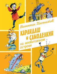 Karandash i Samodelkin na neobitaemom ostrove (il. A. Eliseeva)